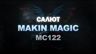 Салют Makin Magic MC122 на 80 выстрелов (Maxsem) - Планета Фейерверков