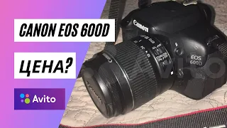 Цифровая фотокамера Canon EOS 600D. Цена на Авито? [мини обзор]