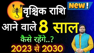 वृश्चिक राशि आने वाले 8 साल कैसे रहेंगे ? 2023 से 2030 तक की भविष्यवाणी ! Scorpio     2023 To 2030