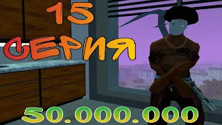 ПУТЬ ДО 50.000.000$ В GTA SAMP #15 ADVANCE RP BLUE