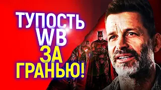 Босс WB рассказал, почему они ненавидят Зака Снайдера и это просто ПИ***Ц!