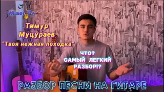 Тимур Муцураев – Твоя нежная походка🤍 САМЫЙ ЛЕГКИЙ РАЗБОР НА ГИТАРЕ😱