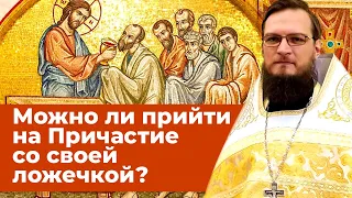 Можно ли прийти на Причастие со своей ложечкой?  Священник Антоний Русакевич