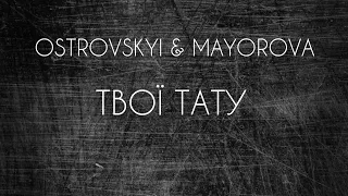 OSTROVSKYI & MAYOROVA - ТВОЇ ТАТУ (текст) #рекомендации #твоїтату #тренды #музика #українськамузика