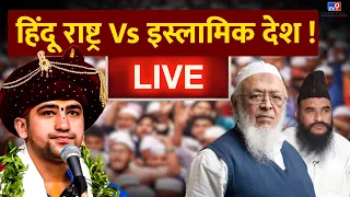 Bageshwar Dham Sarkar Live : Hindu Rashtra Vs Islamic देश ! | Arshad Madani | Sajid Rashidi | #TV9D