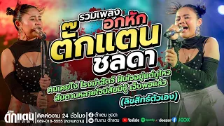 แสดงสด รวมเพลงอกหัก - ตั๊กแตน ชลดา (ลิขสิทธิ์ตัวเอง)