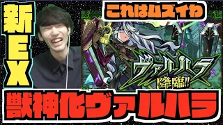 【新EX】これはムズイや。ヴァルハラ初見!!!《獣神化友情キャラ性能も素晴らしい!!》【ぺんぺん】