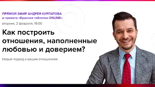 Как построить отношения, наполненные любовью и доверием? | Андрей Курпатов | KT ON LINE