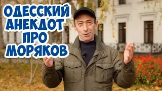 Лучшие еврейские анекдоты из Одессы! Одесский анекдот про моряков!