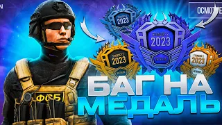 😱 БАГ НА МЕДАЛЬ В STANDOFF 2 | КАК БЫСТРО ПОЛУЧИТЬ МЕДАЛЬ 2023 ГОДА В СТАНДОФФ 2 0.22.0