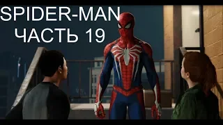 SPIDER MAN PS4 (2018) ► Прохождение - Часть 19 ► ЛУЧШИЕ ДРУЗЬЯ (БЕЗ КОММЕНТАРИЕВ)