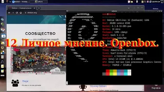 12 Личное мнение. Openbox.