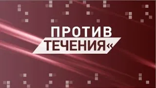 Против течения (s01e10)