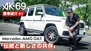 AK-69の愛車紹介 #3「Mercedes-AMG G63」