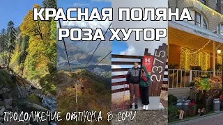 сколько стоит отпуск в Сочи в октябре? (часть 2) | Красная Поляна | Роза Хутор | горы