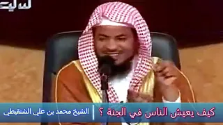 كيف يعيش الناس في الجنة ؟ - الشيخ محمد بن علي الشنقيطي