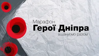 Телемарафон "Герої Дніпра" 8 травня 2021 року