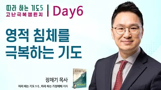 Day 6일차. 영적 침체를 극복하는 기도 : 따라하는 기도 5 고난 극복 챌린지, 장재기 목사 : 갓피플TV [공식제휴]