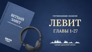 Книга Левит, главы 1-27. Современный перевод. Читает Дмитрий Оргин #БиблияOnline