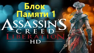 Assassin's Creed Liberation HD - Часть 1 / Игрофильм Прохождение