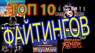 ТОП 10 ЛУЧШИХ ИГР файтингов всех поколений