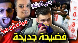 يا شماتة عبدالله النعيمي ومحللين Bein فينا (مستفزين❌) || ثلاثية بايرن ميونخ في الكامب نو💔