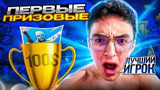 🟢 МОИ ПЕРВЫЕ ПРИЗОВЫЕ НА 100 ПИНГЕ | F1L SOLO CASH CUP