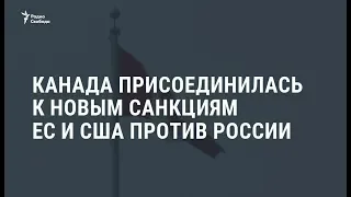 Канада присоединилась к новым санкциям ЕС и США против России / Новости