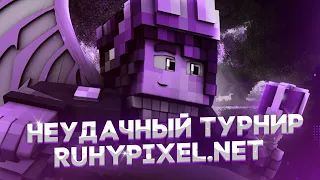 ТУРНИР ОТ AGERA PARK И 3JlouKpoJluk НАСКОЛЬКО СЛОЖНЫМ ОН БЫЛ ??? ( MINECRAFT Hypixel.net )