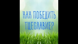 Как справиться с тщеславием?