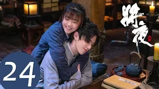 ENG SUB [Ever Night S2] EP24——Starring: Wang He Di, Song Yi Ren