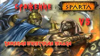 The warriors of Sparta VS Heavy Egyptian infantry