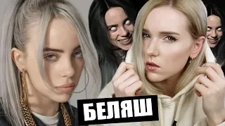 БИЛЛИ АЙЛИШ и ПОЧЕМУ ОНА БЕЛЯШ? :D Факты о Билли Айлиш