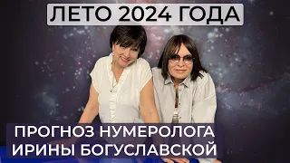 Каким будет лето 2024 год? Прогноз нумеролога Ирины Богуславской / Собчак / Арестович / Бишимбаев