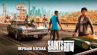 ПЕРЕЗАПУСК - Saints Row - ( первый взгляд )