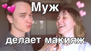 Муж делает мне макияж