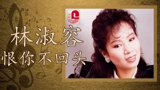 林淑容 - 恨你不回头 (Official Music Video)