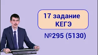 Задание 17 ЕГЭ Информатика. Разбор задачи 295 (5130) с сайта Полякова.