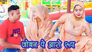 जोबन पे आरो रूप(4K Video song)Aarti Bhoriya~Chanchal~FULL HD NEW MEWATI VIDEO SONG~Latest 2023