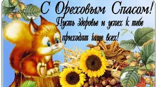 Поздравление с праздником! С Ореховым Спасом!