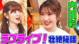 【感動】内田彩のラブライブ！壮絶秘話にオーイシ&鈴木愛理も大共感！シスプリ・セーラームーンへの熱い想いも語る！【アニソン神曲カバーでしょdeショー‼︎】