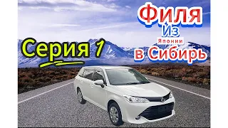 Перегон из Владивостока Toyota Fielder. Серия 1.