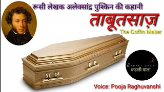 ताबूतसाज़ - The Coffin Maker | Story by Alexander Pushkin | रूसी कहानी