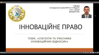 Інноваційне право. "Суб'єкти та учасники інноваційних відносин", ч. № 2