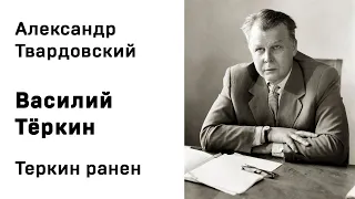 Александр Твардовский Василий Тёркин Теркин ранен Аудиокнига Слушать Онлайн