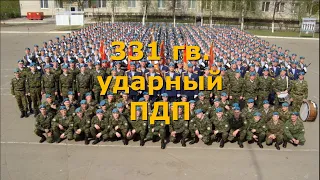 ВДВ России. 331-й гвардейский парашютно-десантный ударный Костромской полк.