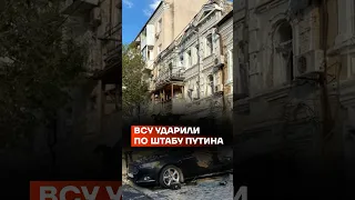 ВСУ ударили по штабу Путина