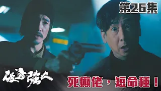 破毒強人｜死癲佬，短命種！｜陳豪｜胡定欣｜蕭正楠｜張曦雯｜警匪｜TVB港劇精華