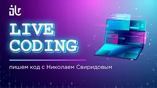 luchanos | LIVE CODING | Пишем код с Николаем Свиридовым