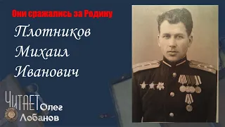 Плотников Михаил Иванович. Они сражались за Родину. Проект Дмитрия Куринного.